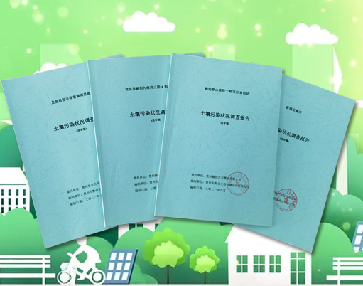 土壤污染状况初步调查报告
