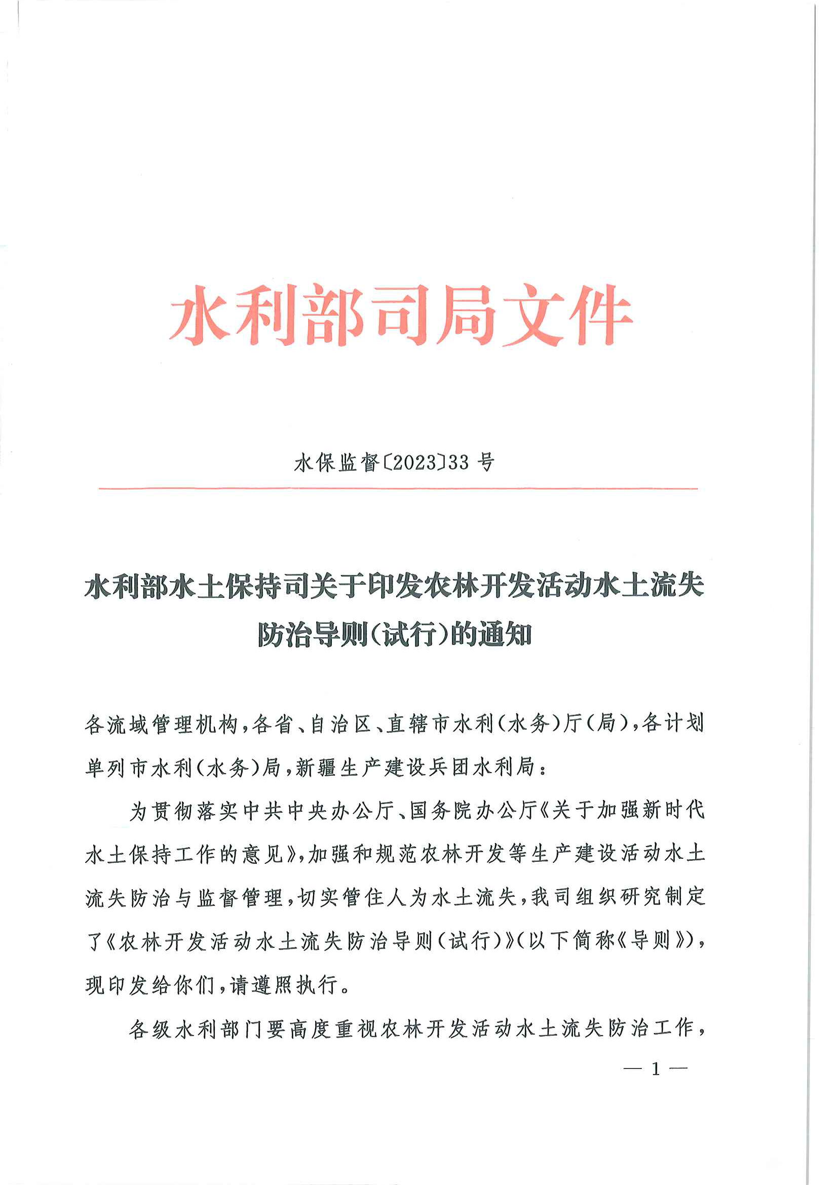 （水保监督〔2023〕33号）水利部水土保持司关于印发农林开发活动水土流失防治导则（试行）的通知_页面_01.png